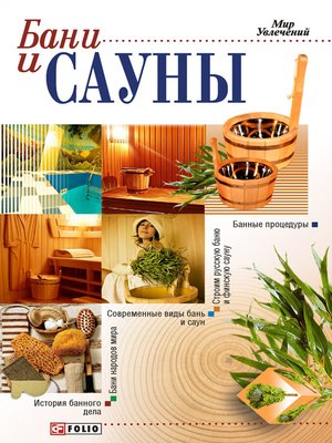 cover image of Бани и сауны